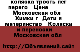 коляска трость пег перего › Цена ­ 4 000 - Московская обл., Химки г. Дети и материнство » Коляски и переноски   . Московская обл.